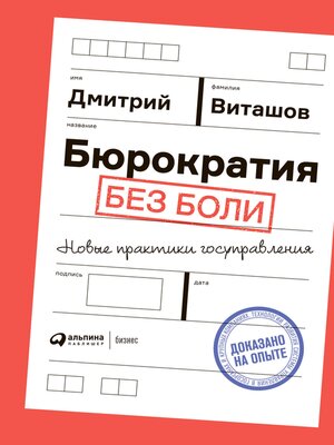 cover image of Бюрократия без боли